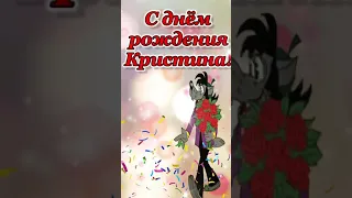 С днем рождения Кристина! Прикольное поздравление Кристине с днём рождения