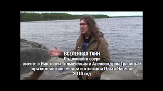 Вселенная тайн Ладожского озера вместе с Александром Травиным . Фильм 2010 год