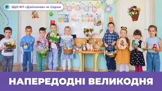 Напередодні Великодня | ЗДО №1 «Дзвіночок» м. Сарни