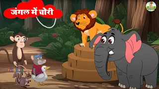 जंगल में चोरी | Theft in the Forest | DOST JASOOS | New Jungle Story | Story For Kids #riyajungletv