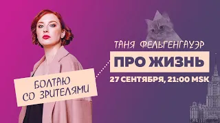 Таня Ф.: Терапевтический стрим про жизнь // 27.09.23