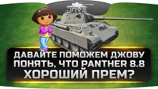 Давайте поможем Джову понять, что Panther 8.8 хороший прем-танк?