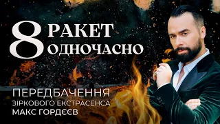 8 РАКЕТ ОДНОЧАСНО НА МІСТО УКРАЇНИ! ТРЕТЄ ПЕРЕДБАЧЕННЯ НА ДРУГУ ПОЛОВИНУ ЛИПНЯ ВІЙНИ РОСІЇ В УКРАЇНІ