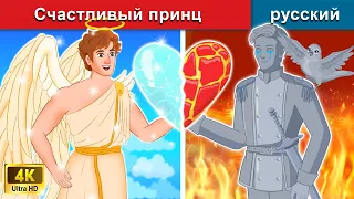 Счастливый принц 👼 сказки на ночь 🌜 русский сказки - WOA Russian Fairy Tales