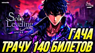 ПЕРВЫЕ КРУТКИ ОТКРЫВАЮ 140 БИЛЕТОВ В ПОДНЯТИЕ УРОВНЯ В ОДИНОЧКУ SOLO LEVELING ARISE