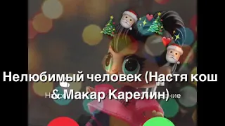 Текст к песни«Нелюбимый человек »