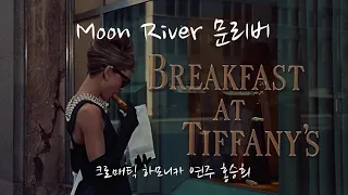 [Moon River 문리버] 크로매틱 하모니카 연주 홍승희 #티파니에서아침을OST
