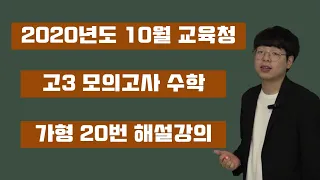 2020년 10월 교육청 가형 20번 이경섭T