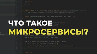 Что такое микросервисы 👨‍💻 Основные принципы и паттерны