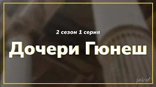 podcast: Дочери Гюнеш | 2 сезон 1 серия - #Сериал онлайн подкаст подряд, дата выхода