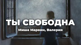 Миша Марвин, Валерия - Ты Свободна (lyrics) || Текст песни