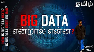 What is Big Data in Tamil | Is Big Data Good or Bad? | Karthik's Show