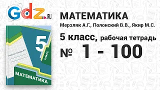 № 1-100 - Математика 5 класс Мерзляк рабочая тетрадь