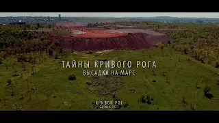 Тайны Кривого Рога. Высадка на Марс. Кривой Рог. Северный и Южный карьер.