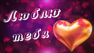 Я ТЕБЯ ЛЮБЛЮ!!! 💗 Ты жизнь моя!💗 Видео Открытка  Признание в Любви! 💌 💋