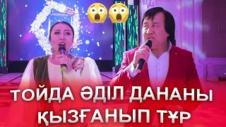 Адекең Дананы қызғанып тұр тойда 😱😱😅🤣 Әділ мен Дана, Әділ Сламхан мен Дана Маханбаева