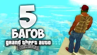 5 багов в GTA: San Andreas о которых вы точно не знали !!!