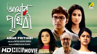 Amar Prithibi | আমার পৃথিবী | New Bengali Movie | Full HD | Monami Ghosh, Bhaswar Chatterjee