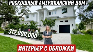 Обзор дома в США за $12,000,000