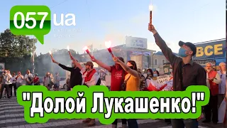 Харьков поддержал митингующих беларусов