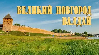 Великий Новгород / Валдай - 2018