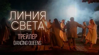 Линия света. Backstage. Dancing Queens