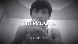 Татриофке , Mc doncha