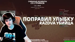 Bratishkin Clips #27 — ПОПРАВИЛ УЛЫБКУ РЫЖУЛЕ // RazDva УБИЙЦА