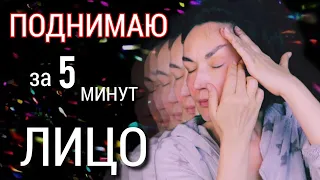 Как за 5 минут "поднять" Лицо. Показываю.