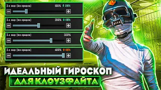 Идеальная чувствительность ГИРОСКОПА для КЛОУЗФАЙТА В PUBG Mobile !?