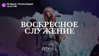 Трансляция воскресного служения CityHill Church | 23 октября 2022 г. в 12:30 дня