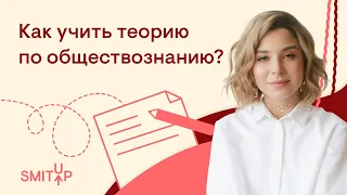 Как учить теорию по обществознанию? | Оля Вебер | ЕГЭ 2023 | SMITUP