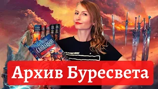 АРХИВ БУРЕСВЕТА / Большой обзор / 4 книги / БЕЗ спойлеров и С НИМИ!