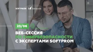 Защита веб-ресурсов и электронной почты от сложных киберугроз посредством решений Barracuda Networks