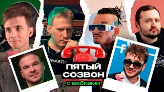 📞 DK, MORGENSHTERN, ДЖАРАХОВ, ЗАМАЙ, ПРОКОФЬЕВ, ЛИДА и ХЕСУС — #СОЗВОН №5