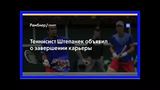 Теннисист штепанек объявил о завершении карьеры