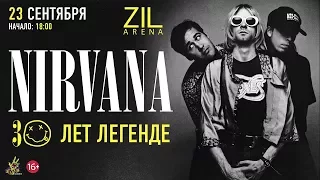 NIRVANA: 30 лет легенде - 23 сентября 2017 - клуб ZIL Arena