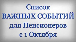 Список ВАЖНЫХ СОБЫТИЙ для Пенсионеров с 1 Октября