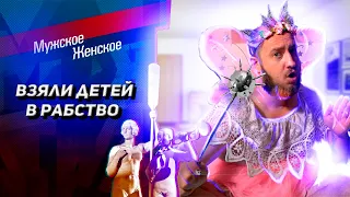 Запрещённый выпуск "Мужское / Женское"