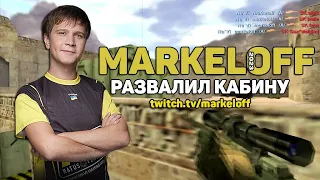 Markeloff ВЕРНУЛСЯ! РАЗВАЛИЛ КАБИНЫ! СТРИМИТ ТВИЧ! 2023!