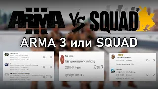 Сравнение ARMA 3 и Squad || Что лучше в 2024 году?