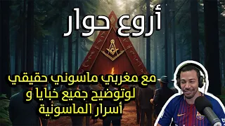 NOSTIKS أروع حوار مع مغربي ماسوني حقيقي لوتوضيح جميع خبايا و أسرار الماسونية