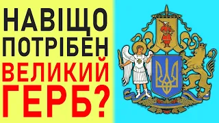 НОВИЙ ПРОЄКТ ВЕЛИКОГО ГЕРБА УКРАЇНИ. Залишити Тризуб?