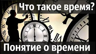 Что такое время? Часть первая.