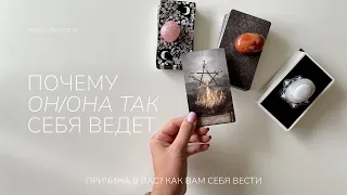 Почему он/она себя так ведет | Таро расклад