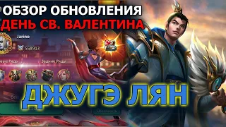 Dungeon and Heroes обзор. Новый герой Интеллекта Джугэ Лян Zhuge Liang. Ивент День святого Валентина