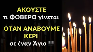 🌸 ΑΚΟΥΣΤΕ : Τι φοβερό γίνεται όταν ανάβουμε κερί σε έναν Άγιο ;