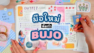 มือใหม่หัดทำ Bullet Journal ต้องเขียนอะไรบ้าง? ตกแต่งยังไงดีน๊า🤔 Peanut Butter