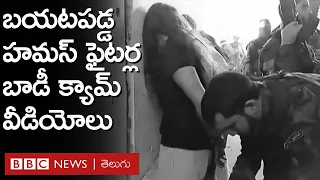 Hamas Bodycam Videos : ఈ వీడియోల్లో దృశ్యాలు చూశాక హమస్ ఫైటర్లపై ఆగ్రహావేశాలు పెల్లుబుకుతున్నాయి.