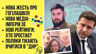 🔴 БЕЗ ЦЕНЗУРИ наживо: Нова жесть про Гогілашвілі | Нова медіа-імперія ЗЕ | Нові рейтинги: хто росте